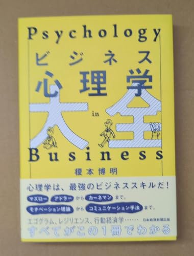 ビジネス心理学大全 - 製品詳細