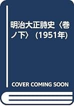アトリエ天山堂　明治大正詩史 全3巻 日夏耿之介 アトリエ天山堂 明治大正詩史 全3巻 日夏耿之介