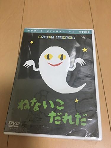 ねないこだれだ [DVD] Amazon.co.jp: ねないこだれだ [DVD] (shinねないこだれだ [DVD