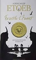 Begstvo v Egipet Peterburgskie povesti 5389159209 Book Cover