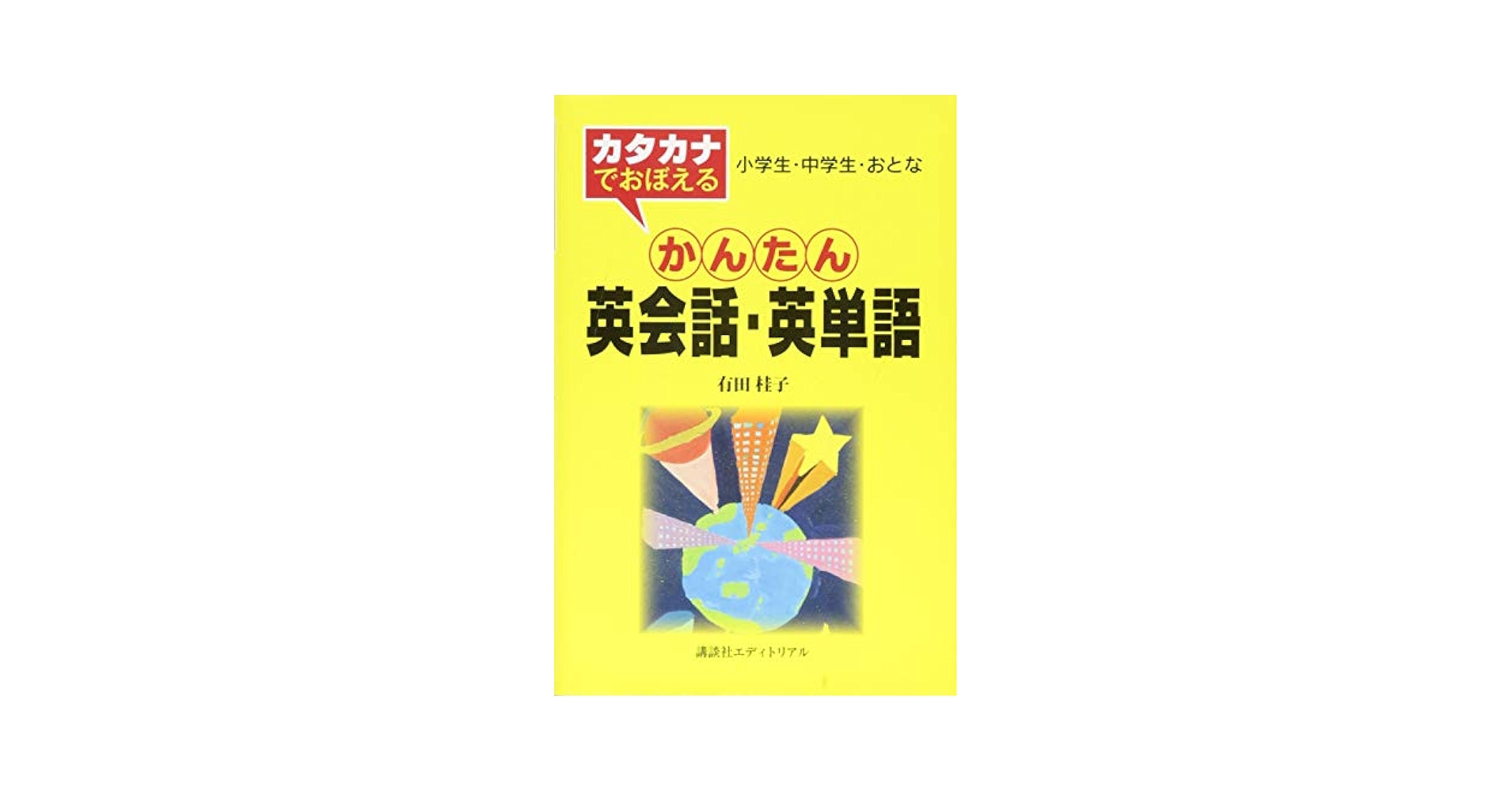 【中古】 カタカナでおぼえるかんたん英会話・英単語 小学生・中学生・おとな/講談社エディトリアル/有田桂子 楽天市場】【中古】 カタカナでおぼえるかんたん英会話・英単語