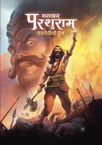 Image of भगवान परशुराम: कार्तवीर्य अर्जुन | Bhagavan Parashurama: Kartavirya Arjuna (Hindi)