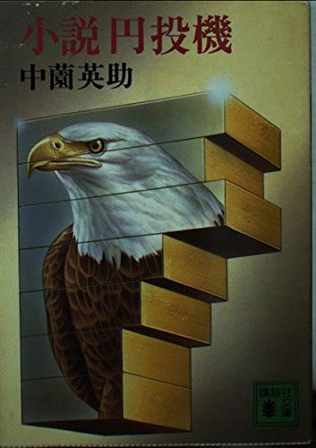 小説円投機 (講談社文庫 な 10-2)