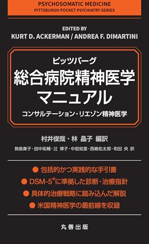 ピッツバーグ・総合病院精神医学マニュアル コンサルテーション・リエゾン精神医学