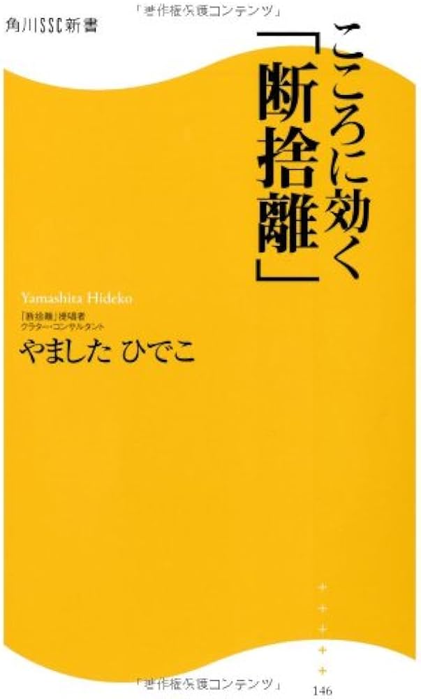 こころに効く「断捨離」 角川SSC新書 (角川SSC新書 146) | やました こころに効く「断捨離」 角川SSC新書 (角川SSC新書 146) | やました