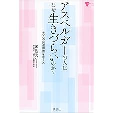 アスペルガーの人はなぜ生きづらいのか？　大人の発達障害を考える (こころライブラリー)の表紙