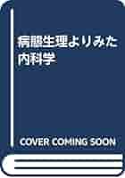 病態生理よりみた内科学 改訂３版/金芳堂/内野治人（単行本） 病態生理よりみた内科学 改訂3版/金芳堂/内野治人（単行本