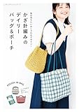 かぎ針編みのデイリーバッグ＆ポーチ
