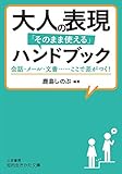 大人の表現「そのまま使える」ハンドブック―――会話・メール・文書……ここで差がつく! (知的生きかた文庫)