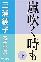 Amazon.co.jp: 三浦綾子 電子全集 続 氷点（上） 電子書籍: 三浦綾子