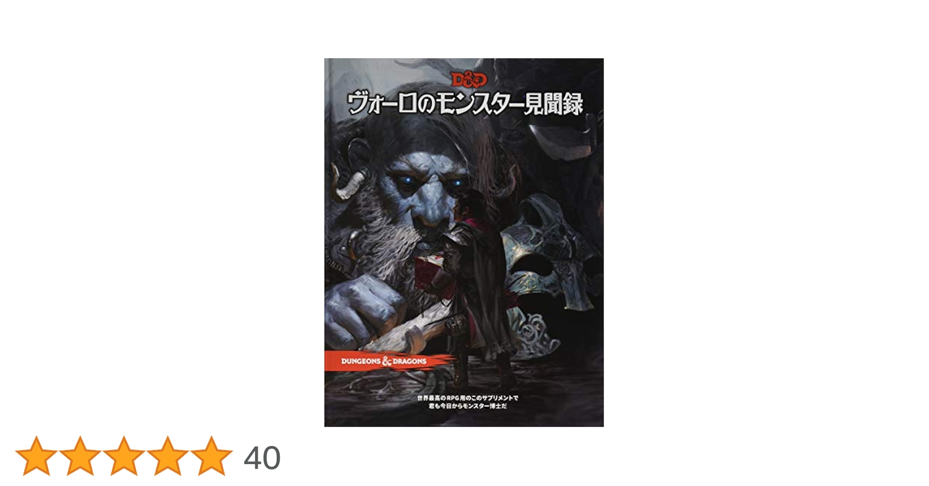 ダンジョンズ&ドラゴンズ　D&D ヴォーロのモンスター見聞録【未開封】 ヴォーロのモンスター見聞録(ダンジョンズ&ドラゴンズ第5版