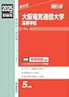 赤本　電気通信大学　2004年～2021年 18年分 電気通信大学 (2024年版大学入試シリーズ) | 教学社編集部 |本