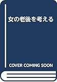 女の老後を考える