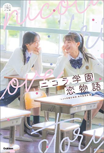 ニコラ学園恋物語 (5分後の隣のシリーズ)