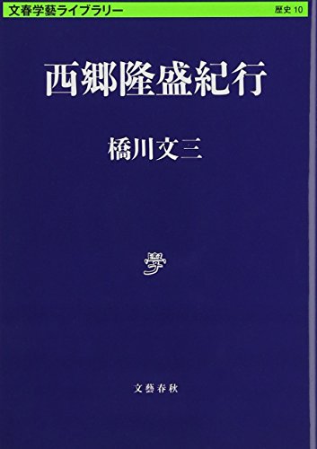 西郷隆盛紀行 (文春学藝ライブラリー)