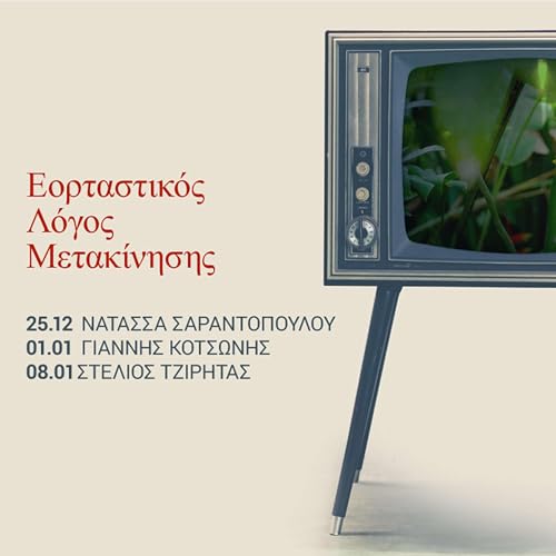 Λόγος Μετακίνησης 25.12.2020