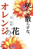 咲いて散らすな、オレンジの花