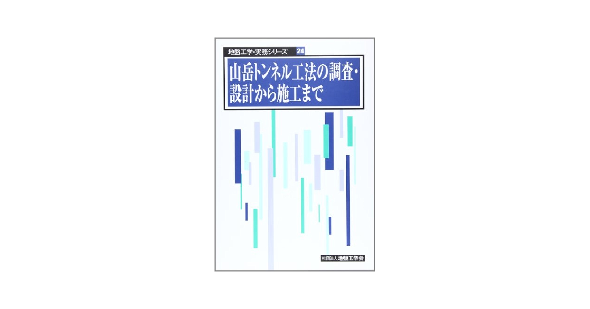 山岳トンネル工法の調査・設計から施工まで (地盤工学・実務