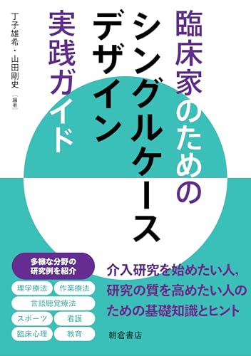 臨床家のための シングルケースデザイン実践ガイド