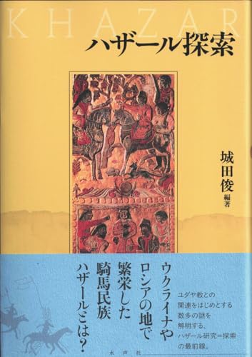 ハザール探索 ハザール探索