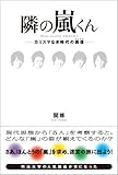 隣の嵐くん~カリスマなき時代の偶像(アイドル)