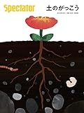 770円「スペクテイター〈47号〉 土のがっこう」