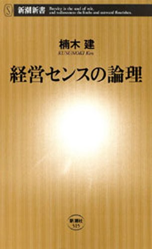 経営センスの論理(新潮新書)