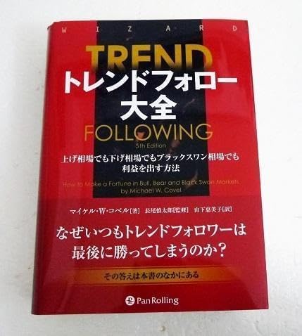 「トレンドフォロー大全」 マイケル・Ｗ・コベル 81Flfcoh8IL.jpg