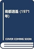 南都逍遙 (1971年)