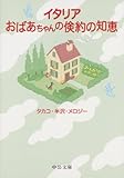 イタリア おばあちゃんの倹約の知恵 (中公文庫)