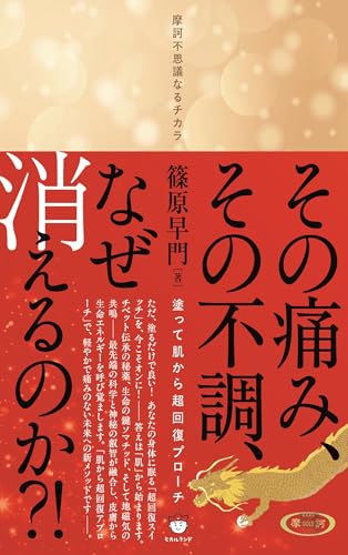 その痛み、その不調、なぜ消えるのか?! 塗って肌から超回復アプローチ