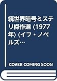 続世界暗号ミステリ傑作選 (1977年) (イフ・ノベルズ)
