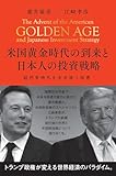米国黄金時代の到来と日本人の投資戦略