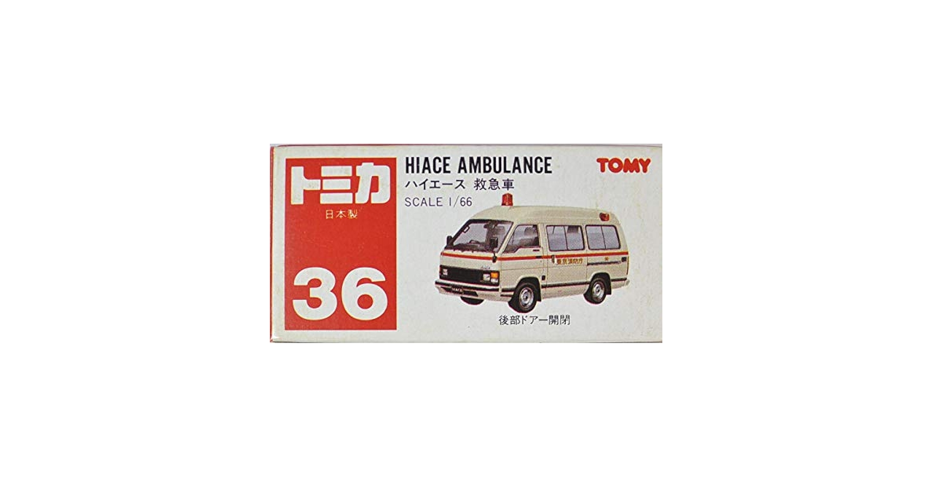 トミカ 絶版赤箱 日本製■36 ハイエース 救急車　　　　■ Amazon | トミカ 廃盤赤箱 No.36 トヨタ ハイエース 救急車 絶版