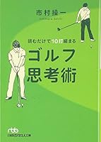 読むだけで10打縮まるゴルフ思考術 4532191785 Book Cover