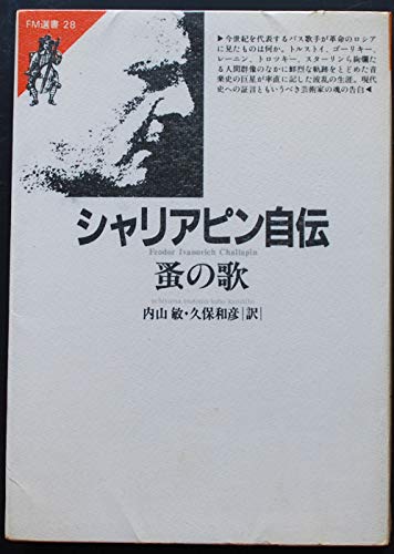 シャリアピン自伝 蚤の歌 / 翻訳:内山敏 久保和彦 / 共同通信社 シャリアピン自伝 蚤の歌 / 翻訳:内山敏 久保和彦 / 共同通信社 【公式