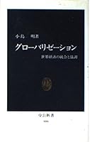Gurōbarizēshon: Sekai keizai no tōgō to kyōchō (Chūkō shinsho) 4121009991 Book Cover