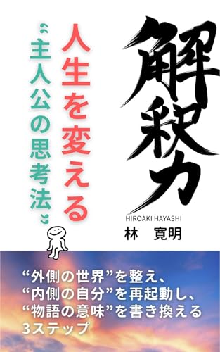 解釈力──人生を変える“主人公の思考法”: “外側の世界”を整え、“内側の自分”を再起動し、“物語の意味”を書き換える3ステップ