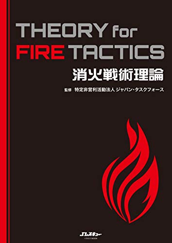 キンドル 無料電子書籍 消火戦術理論 THEORY for FIRE TACTICS (イカロス・ムック Jレスキュー消防テキス バイ