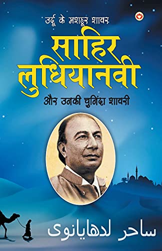 Urdu Ke Mashoor Shayar Sahir Ludhianvi Aur Unki Chuninda Shayari ...