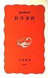 書評 科学事件 by ソネアキラ