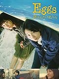Eggs 選ばれたい私たち