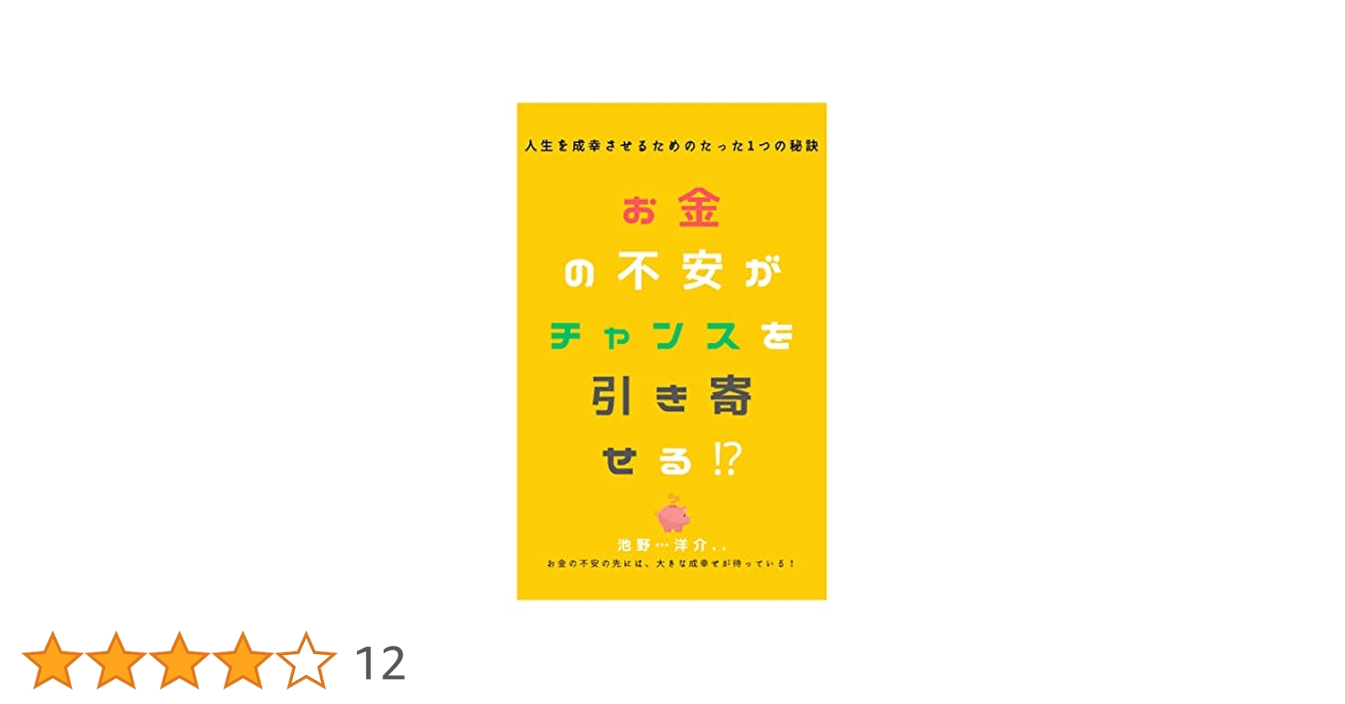 Amazon.co.jp: お金の不安がチャンスを引き寄せる⁉︎: 人生を