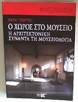 o choros sto mouseio / ? ????? st? µ??se?? 9602441593 Book Cover