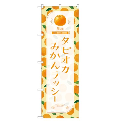 アッパレ!! 防炎のぼり旗 タピオカ みかん ラッシー (B,防炎レギュラー,左チチ) 四方三巻縫製 F30-2252B-R-b