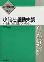 小脳と運動失調 : 小脳はなにをしているのか 小脳と運動失調 小脳はなにをしているのか (アクチュアル 脳