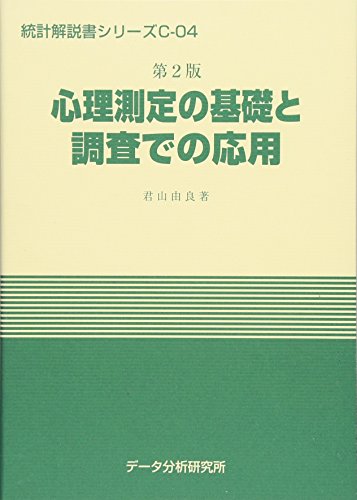 第2版 心理測定の基礎と調査での応用
