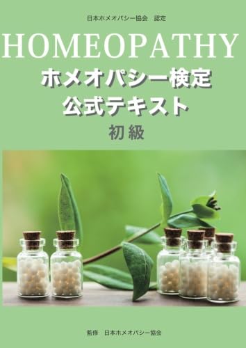 ホメオパシー　学習者用　専門書　セット Amazon.co.jp: ホメオパシー検定 公式テキスト 初級 : 日本