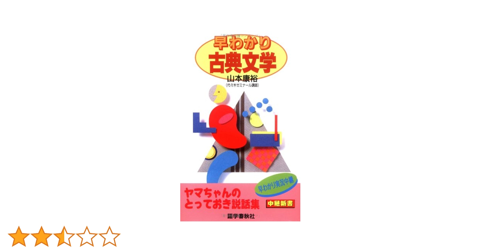 Amazon.co.jp: 早わかり古典文学 : 山本 康裕: 本
