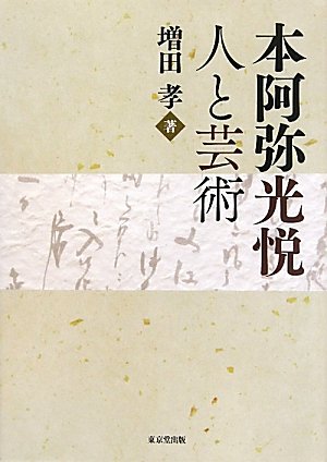 Hon'ami KoÌ„etsu : hito to geijutsu
